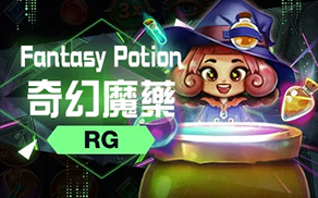 奇幻魔藥