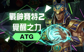 戰神賽特2：覺醒之力