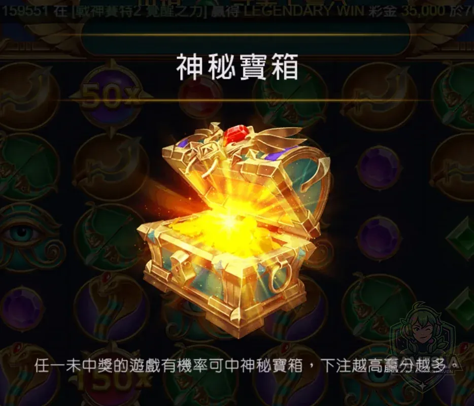 戰神賽特2 神秘寶箱機制